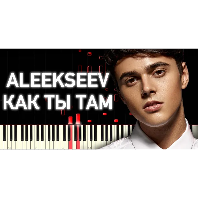 ALEKSEEV – Как ты там