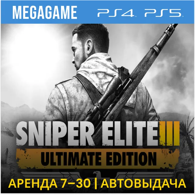 💳 Sniper Elite 3 ultimate (PS4/PS5/RU) Аренда 7 дней