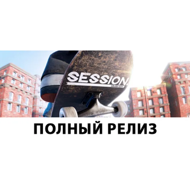 Session: Skate Sim + DLC STEAM Россия