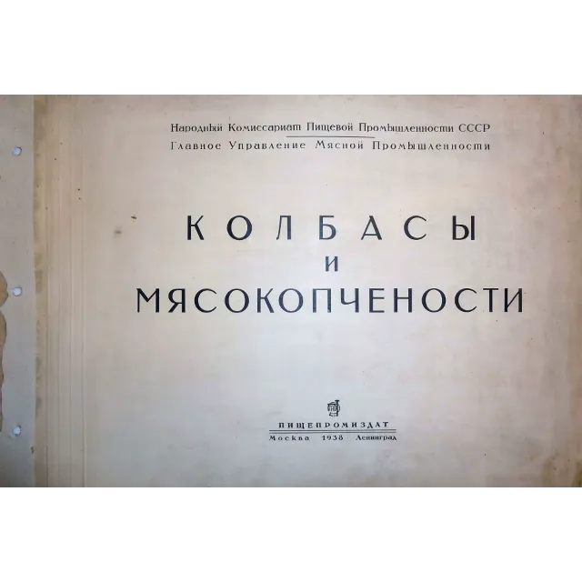 Колбасы и мясокопчености. 1938 г.