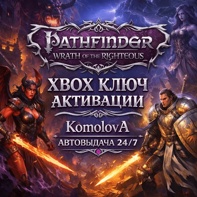 🌍Pathfinder: Wrath of the Righteous XBOX КЛЮЧ🔑+GIFT🎁