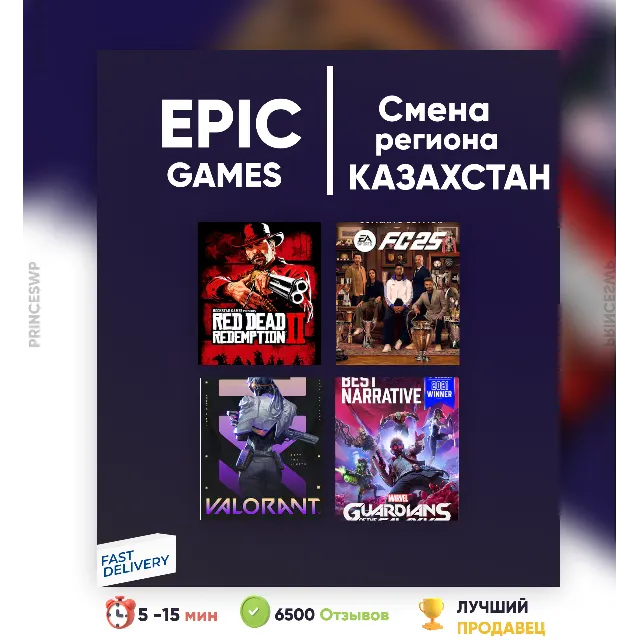 ✨Смена региона Epic Games на Казахстан epicgames