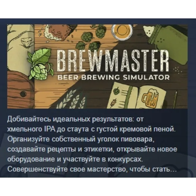 Brewmaster: Beer Brewing Simulator АВТОДОСТАВКА STEAM GLOBAL МГНОВЕННО ЛИЦЕНЗИЯ