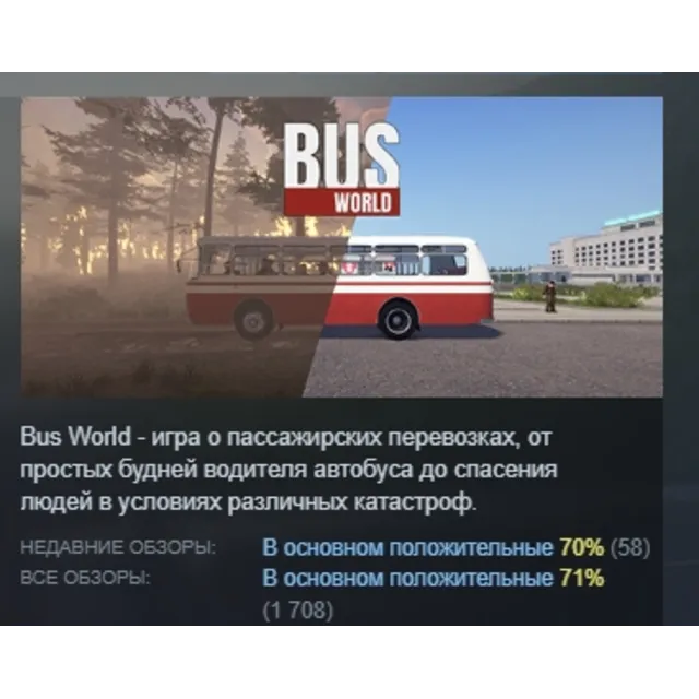 Bus World АВТОДОСТАВКА STEAM GLOBAL МГНОВЕННО ЛИЦЕНЗИЯ