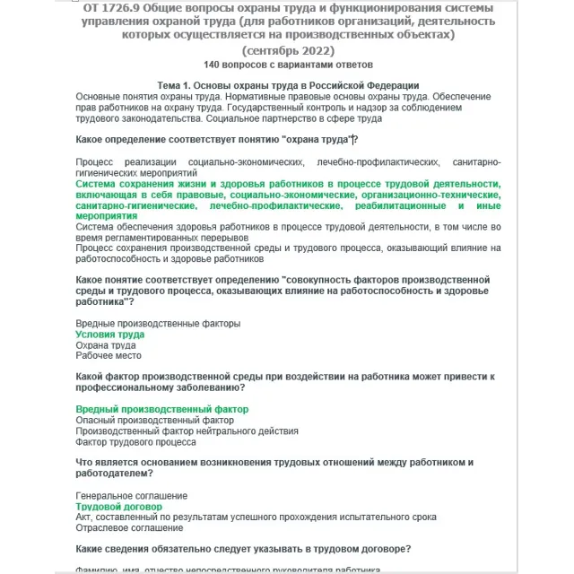 ОТ 1726.9 (сентябрь 2022) ОТ на территории производства
