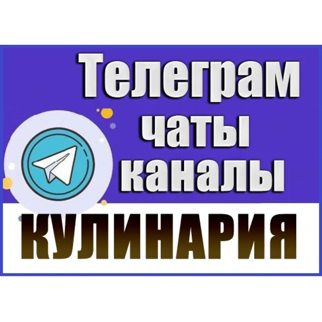 База Телеграм каналов и чатов - Еда и Кулинария 11 000