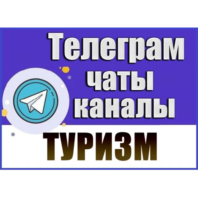 База 17000 Телеграм каналов и чатов Путешествия, Туризм
