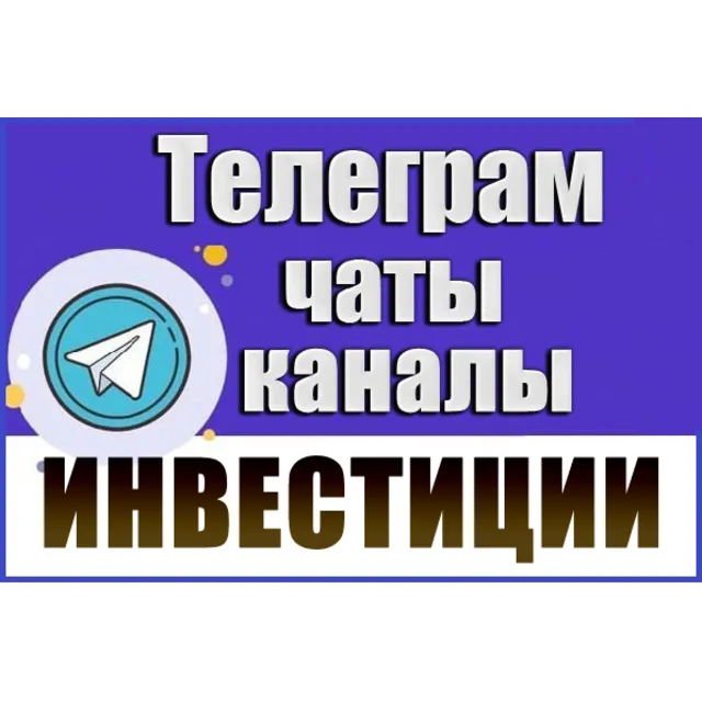База Телеграм каналов и чатов "Инвестиции" 7000 шт (2026 год)