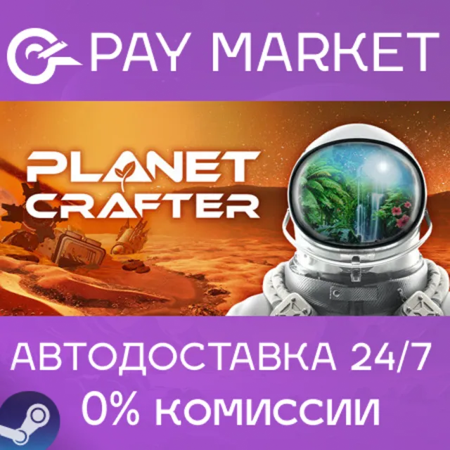⚡️The Planet Crafter | АВТОДОСТАВКА [Россия Steam Gift]