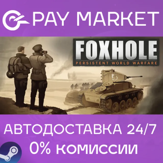 ⚡️Foxhole | АВТОДОСТАВКА [Россия - Steam Gift]