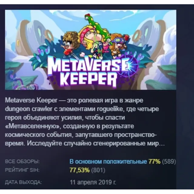 Metaverse Keeper АВТОДОСТАВКА STEAM GLOBAL МГНОВЕННО ЛИЦЕНЗИЯ