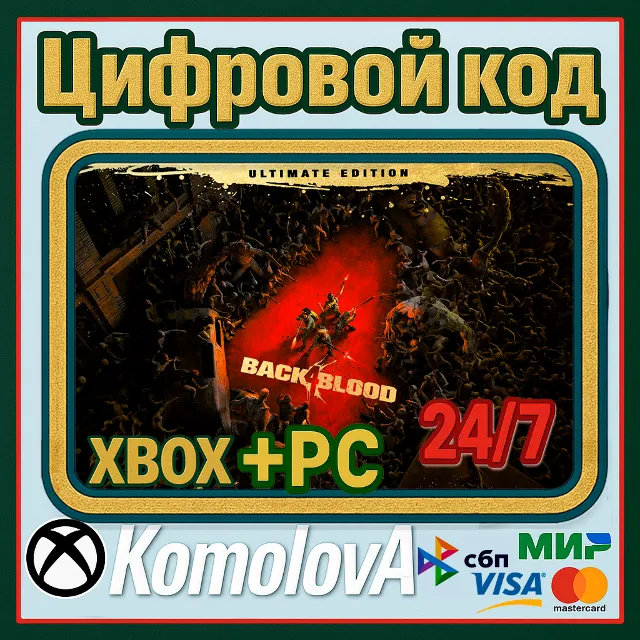 🌍 Back 4 Blood: Ultimate-издание XBOX + (PC) КЛЮЧ🔑+🎁
