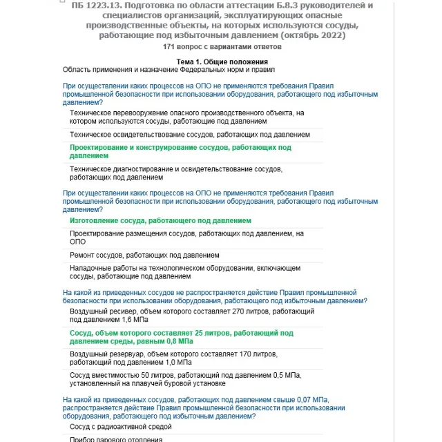 Б.8.3 ПБ 1223.13 (октябрь 2022)