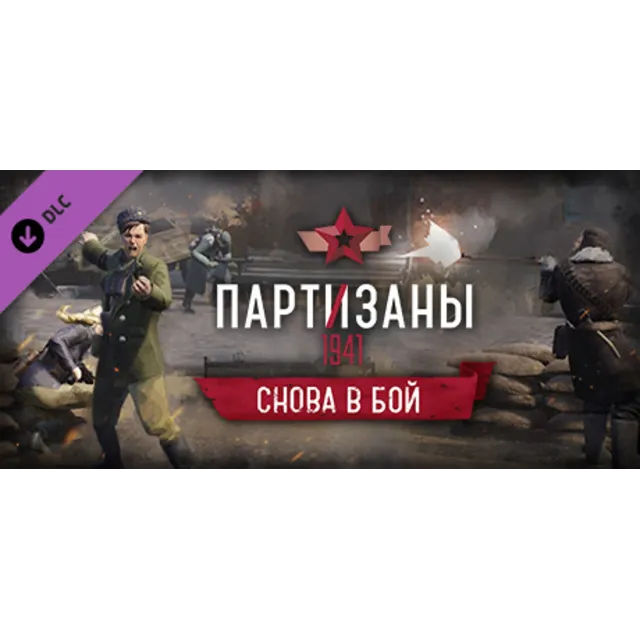 Partisans 1941 Back into Battle 💎Партизаны Снова в бой