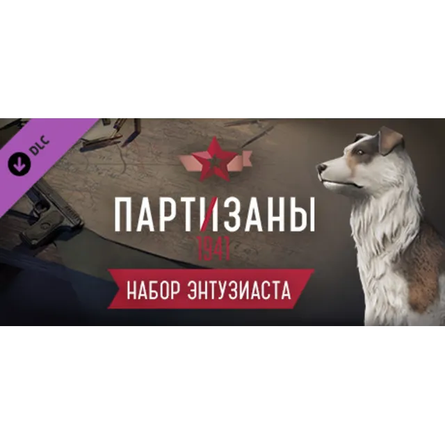 Партизаны 1941 Partisans 1941 Supporter Pack DLC STEAM