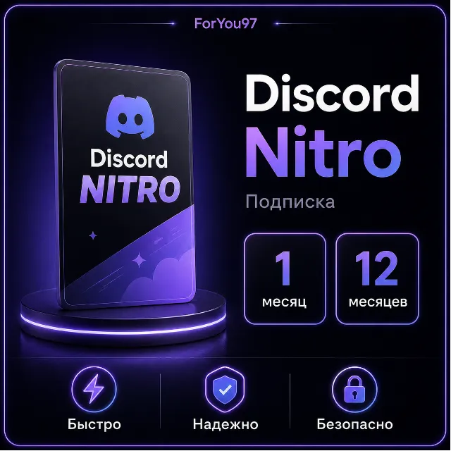 🔮DISCORD NITRO 1-12 МЕСЯЦЕВ + 2 БУСТА БЫСТРО