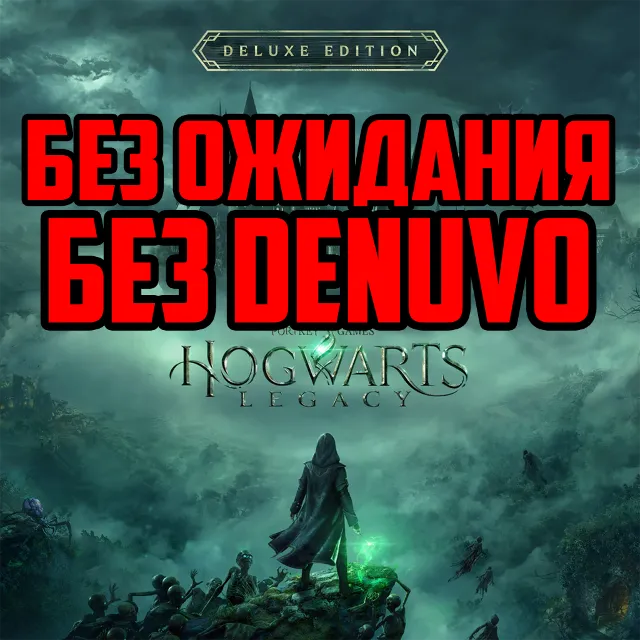 Hogwarts Legacy МОЖНО ИГРАТЬ СРАЗУ БЕЗ ОЖИДАНИЯ STEAM ✅