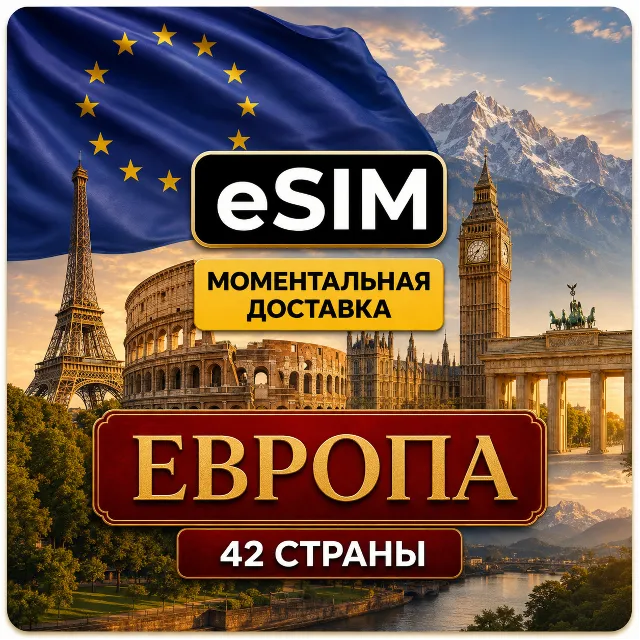 eSIM | Европа - 42 страны | AIRALO | Premium | есим