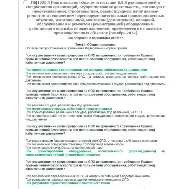 Б.8.6 ПБ 1226.9 (октябрь 2022)