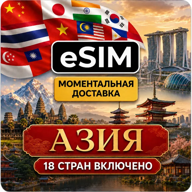 eSIM - Азия | 18 стран | AIRALO | Китай Лаос Макао Сингапур Таиланд Гонконг  есим
