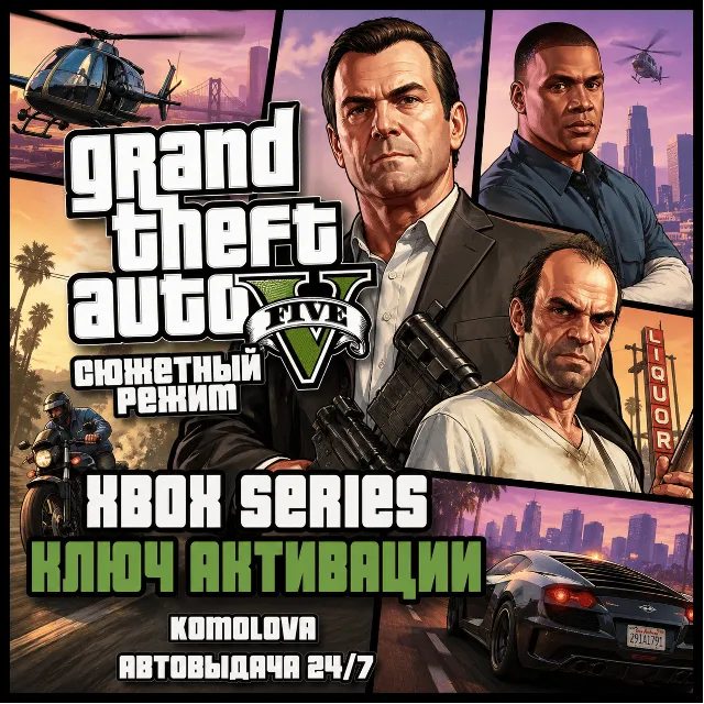 🌍Grand Theft Auto V Сюжетный режим XBOX SERIES X|S КЛЮЧ🔑🎁