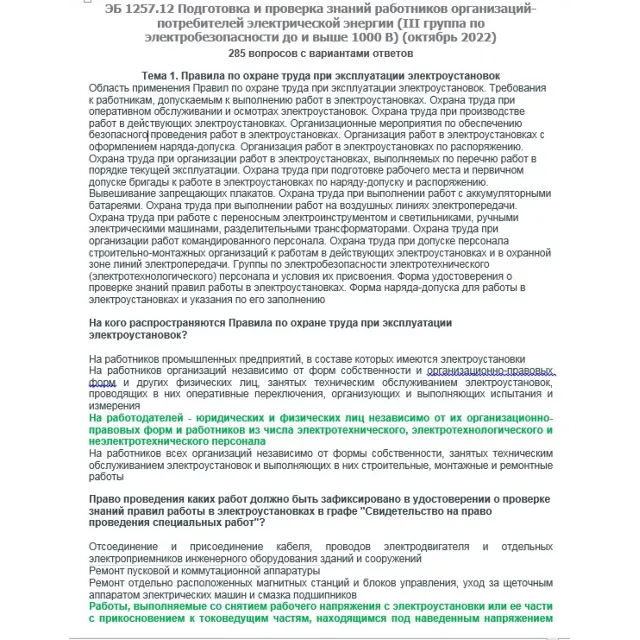 ЭБ 1257.12 (октябрь 2022) 3 группа до и выше 1000В