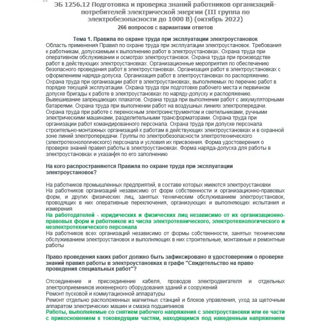 ЭБ 1256.12 (октябрь 2022) 3 группа до 1000В