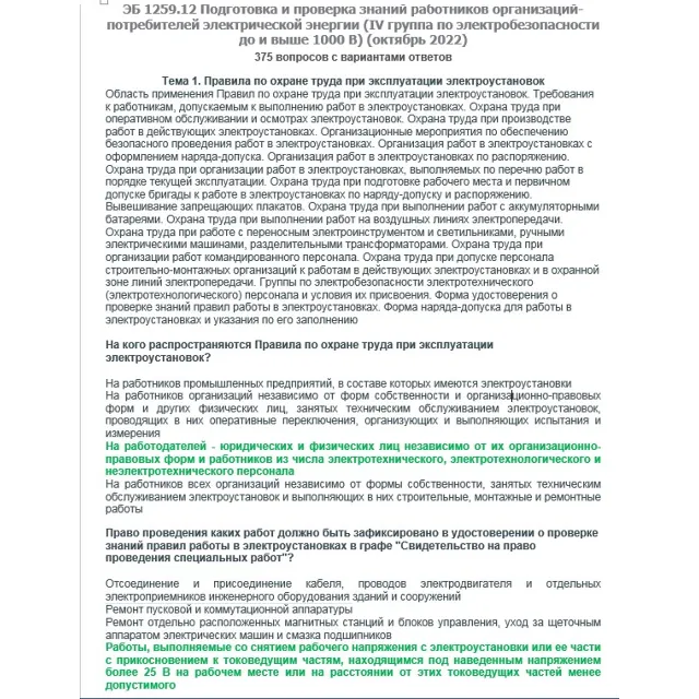 ЭБ 1259.12 (октябрь 2022) 4 группа до и выше 1000В