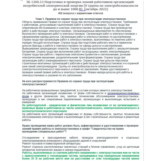 ЭБ 1260.13 (октябрь 2022) 5 группа до и выше 1000В