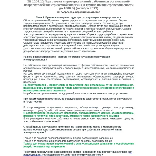ЭБ 1254.12 (октябрь 2022) 2 группа до 1000В