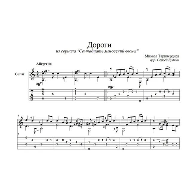 Дороги (Семнадцать мгновений весны) для гитары
