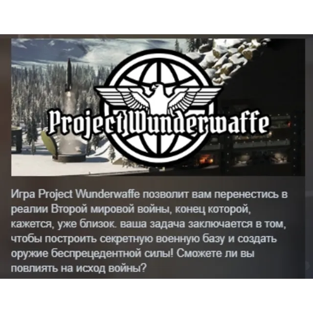 Project Wunderwaffe АВТОДОСТАВКА STEAM GLOBAL МГНОВЕННО ЛИЦЕНЗИЯ