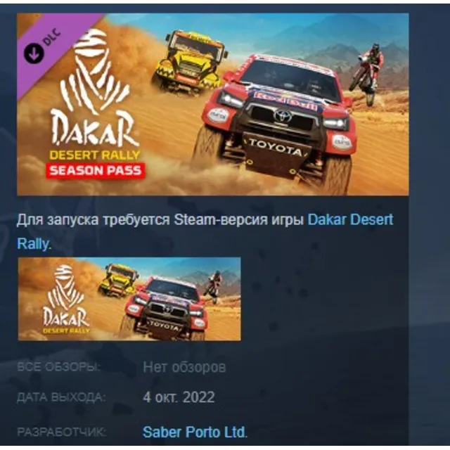 Dakar Desert Rally - Season Pass АВТОДОСТАВКА STEAM РОССИЯ