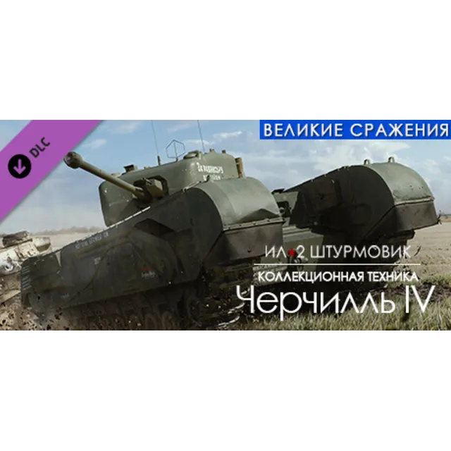 IL-2 Sturmovik Churchill IV Ил-2 Штурмовик: Черчилль IV АВТОДОСТАВКА STEAM GLOBAL МГН