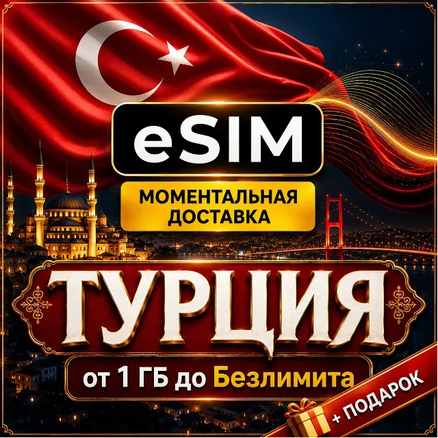 eSIM - Турция | Мобильный Интернет | от 1 Гб до Безлимита | AIRALO | есим