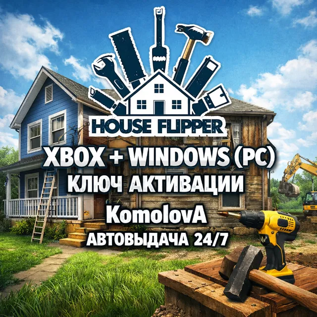 🌍 House Flipper XBOX + WINDOWS (PC) КЛЮЧ 🔑