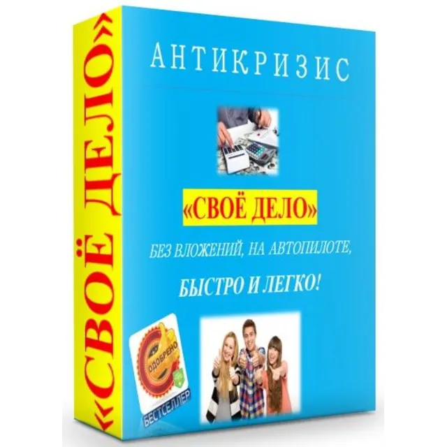 АНТИКРИЗИС - СВОЁ ДЕЛО!
