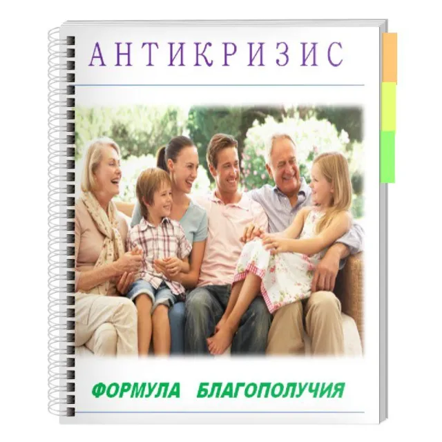 Антикризис. Формула благополучия!
