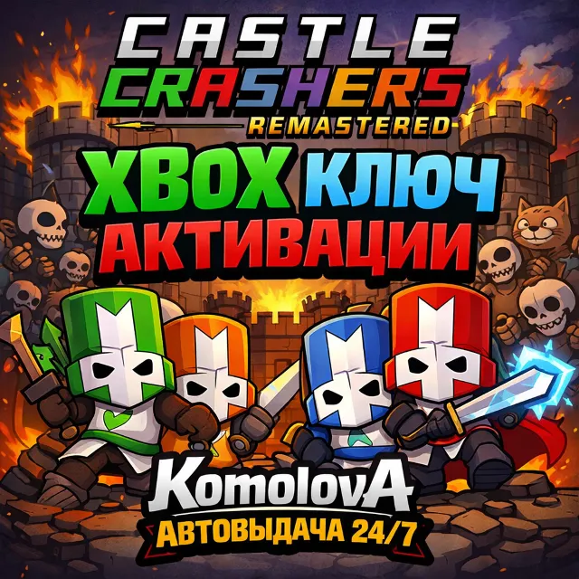 🌍Castle Crashers Remastered XBOX ONE / XBOX SERIES X|S КЛЮЧ 🔑
