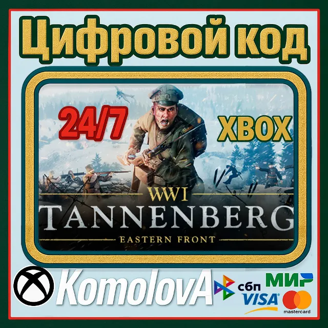 🌍 Tannenberg Xbox One / Xbox Series X|S КЛЮЧ 🔑