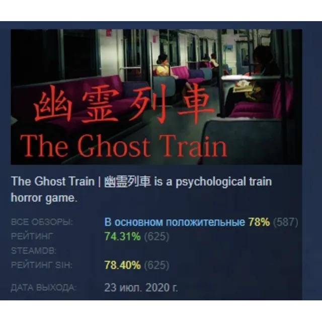 [Chilla's Art] The Ghost Train | 幽霊列車 АВТОДОСТАВКА STEAM GLOBAL МГНОВЕННО ЛИЦЕНЗИЯ