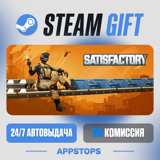 💣 Satisfactory Steam Gift · АВТОДОСТАВКА · РОССИЯ + СНГ