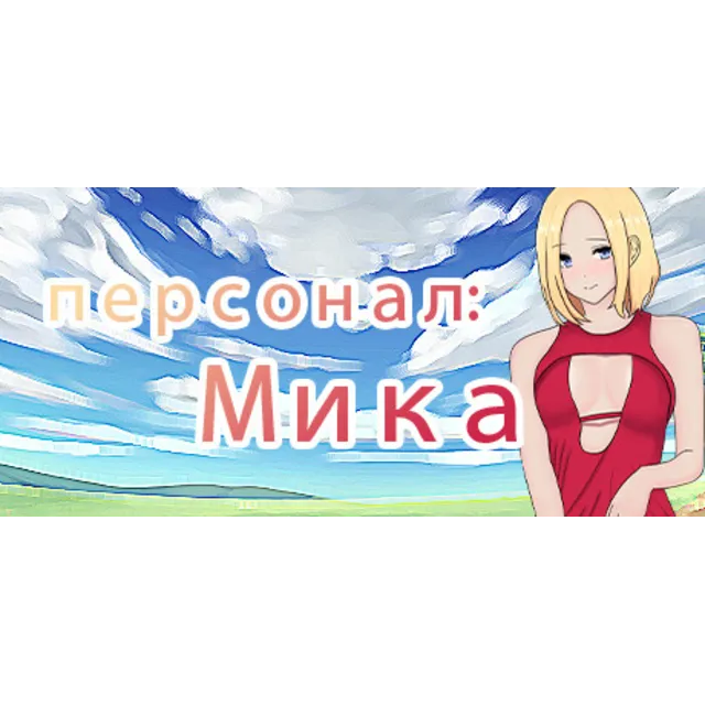 персонал: Мика STEAM KEY REGION FREE GLOBAL ROW + 🎁