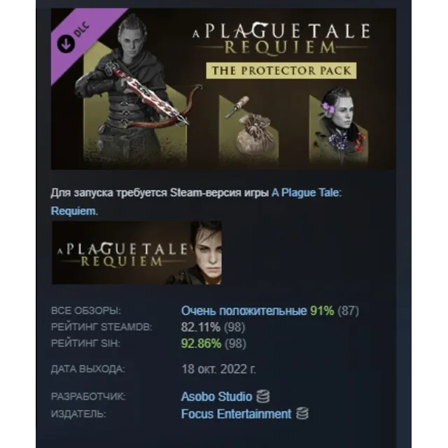 A Plague Tale: Requiem - Protector Pack АВТОДОСТАВКА STEAM РОССИЯ