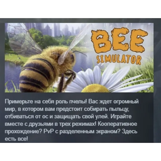 Bee Simulator АВТОДОСТАВКА STEAM GLOBAL МГНОВЕННО ЛИЦЕНЗИЯ