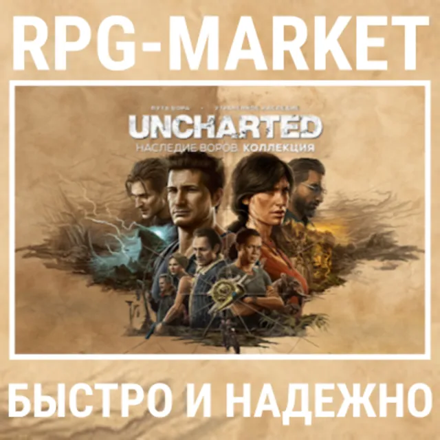 UNCHARTED LEGACY OF THIEVE COLLECTION (STEAM/БЕЗ РФ/РБ)
