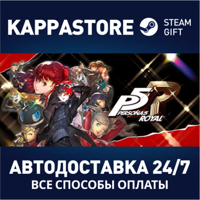 Persona 5 Royal⚡АВТОДОСТАВКА Steam RU/BY/KZ/UA