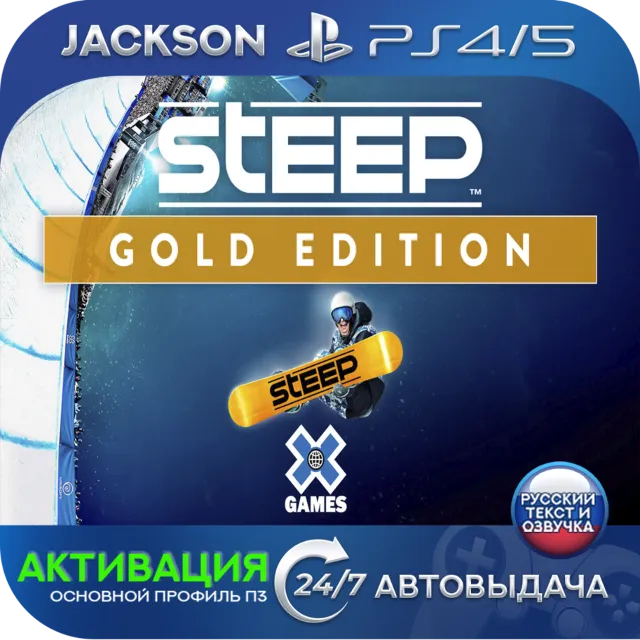 Steep X Games Gold Edition (PS4/PS5) RUS | Активация✅