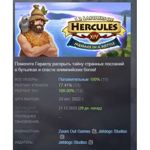 12 Labours of Hercules XIV: Message in a Bottle АВТОДОСТАВКА STEAM GLOBAL МГНОВЕННО Л