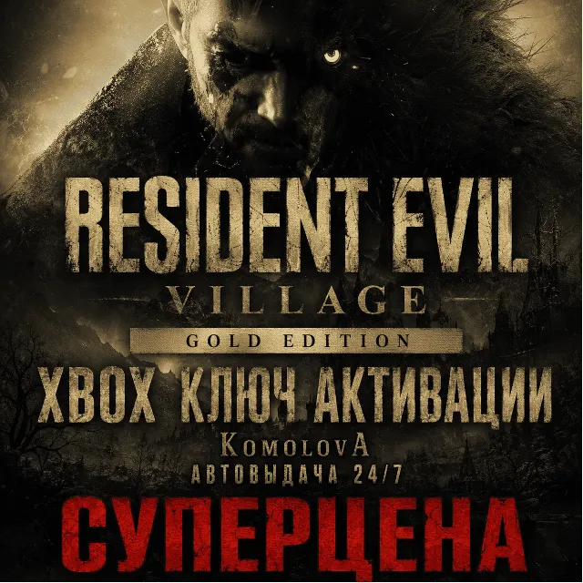 🌍Resident Evil Village Gold Edition XBOX ONE / XBOX SERIES X|S КЛЮЧ🔑